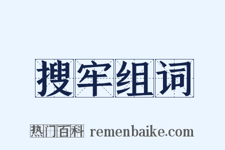 搜牢组词是什么意思的图片